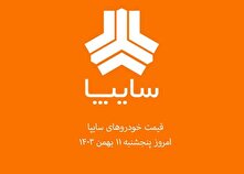 قیمت خودرو‌های سایپا امروز پنجشنبه ۱۱ بهمن ۱۴۰۳ + جدول