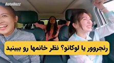 رنجروور یا لوکانو ؟ نظر خانمها رو ببینید+ فیلم منبع سایت کارنا
