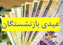 جزئیات پرداخت عیدی بازنشستگان اعلام شد