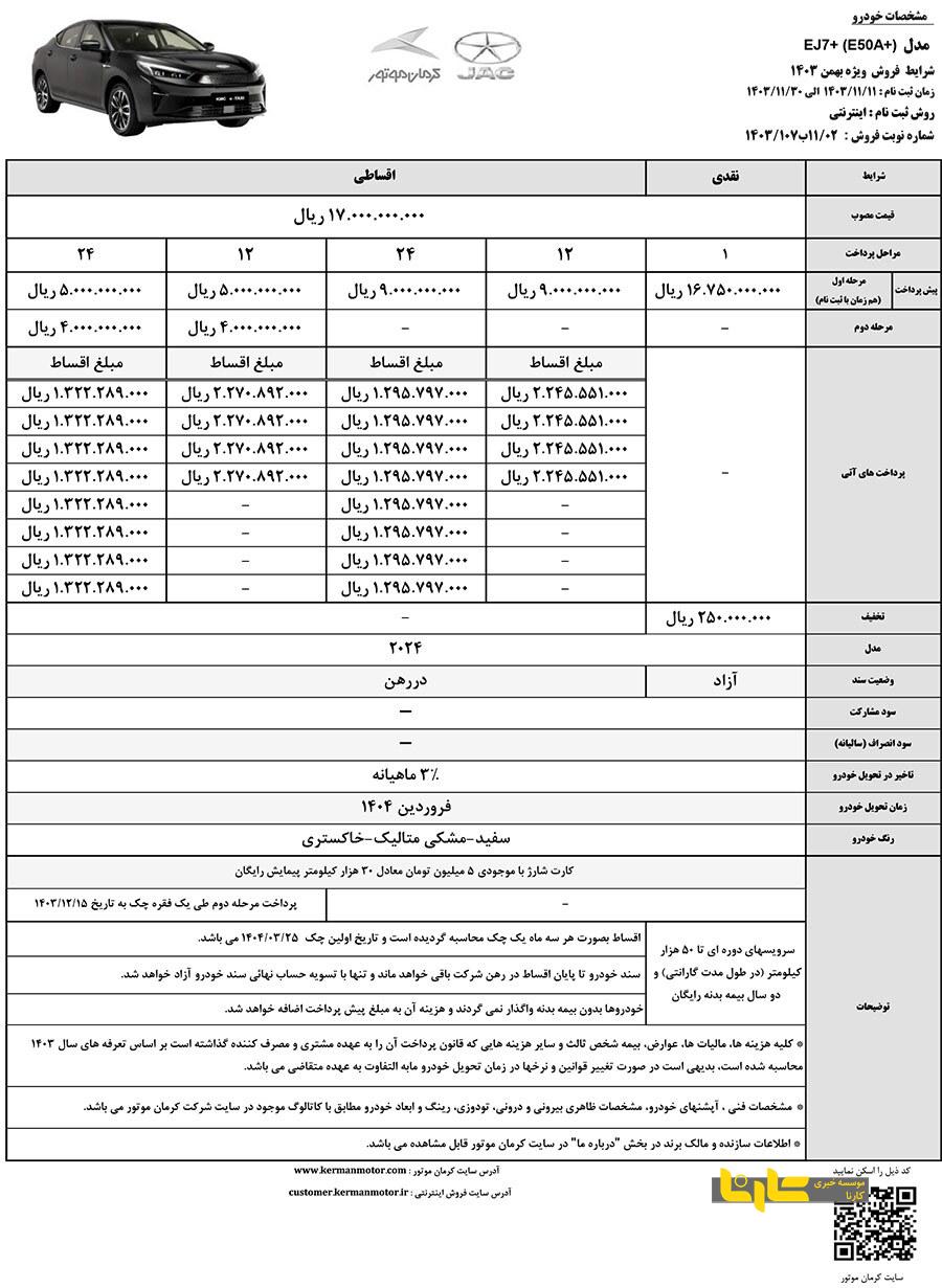 شرایط فروش نقد و اقساط کی ام سی EJ۷ و EJ۷ پلاس کرمان موتور