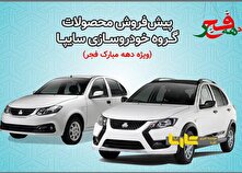 آغاز پیش‌فروش کوییک و ساینا از فردا 15 بهمن+ بخشنامه منبع سایت کارنا