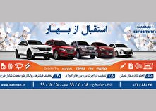 خدمات ویژه بهمن موتور به مشتریان با طرح استقبال از بهار 1404 منبع سایت کارنا