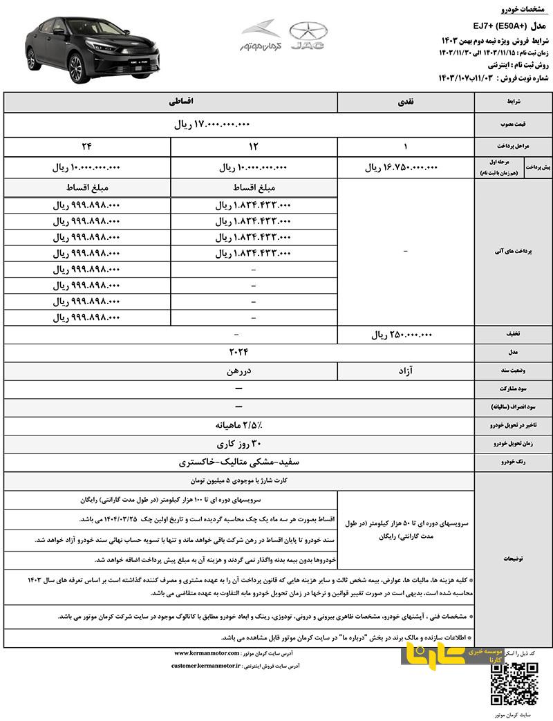 کرمان موتور از آغاز فروش نقدی و اقساطی خودرو جک EJ۷ پلاس با امتیاز‌های ویژه خبر داد.