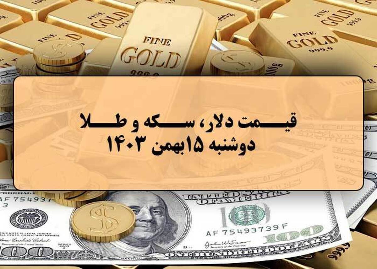 قیمت طلا و سکه و دلار در روز ۱۵ بهمن ۱۴۰۳