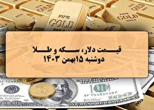 قیمت طلا و سکه و دلار در روز ۱۵ بهمن ۱۴۰۳