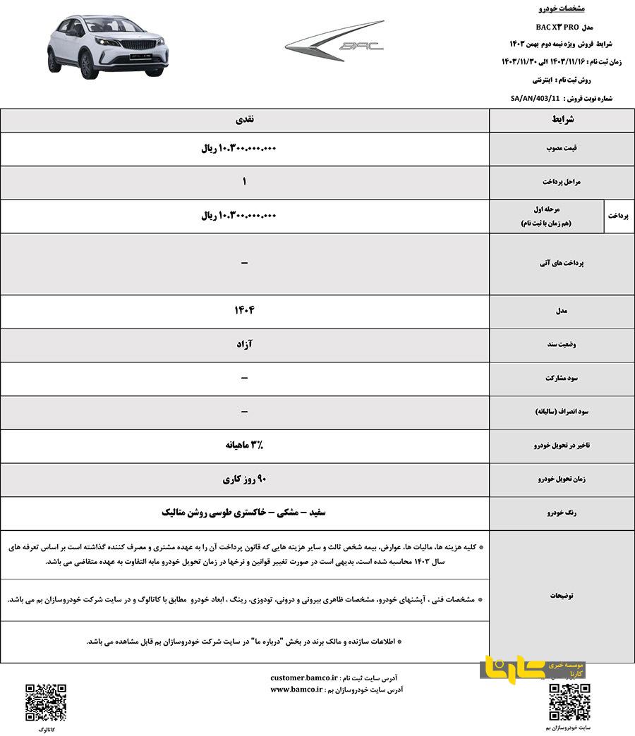 شرایط فروش خودرو بک ایکس ۳ کرمان موتور اعلام شد