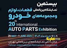 تاریخ نمایشگاه قطعات، لوازم و مجموعه‌های خودرو تهران 1404 مشخص شد منبع سایت کارنا