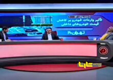 نقش مجمع تشخیص در بالا رفتن قیمت خودرو + فیلم منبع سایت کارنا