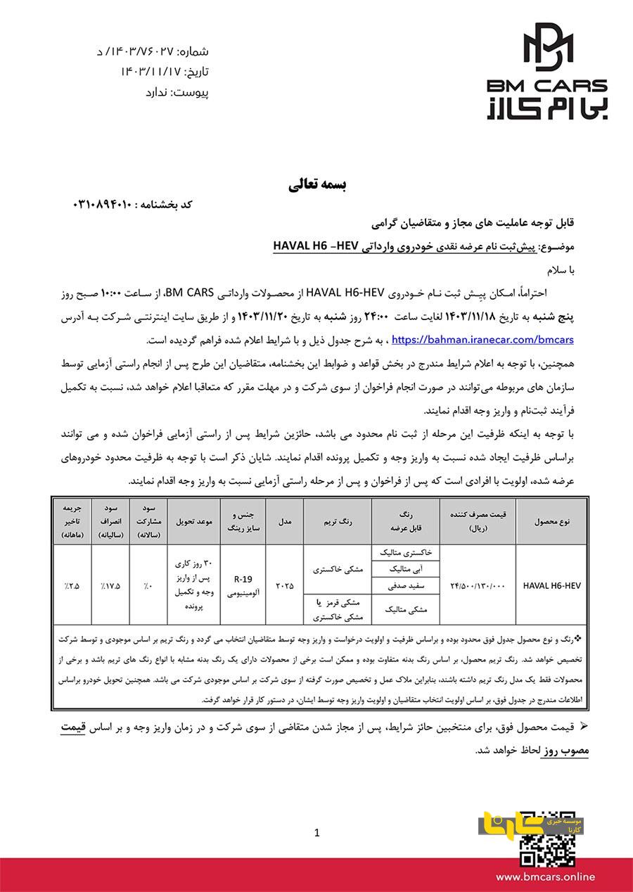 پیش ثبت نام خودروی وارداتی هاوال H6-HEV آغاز شد