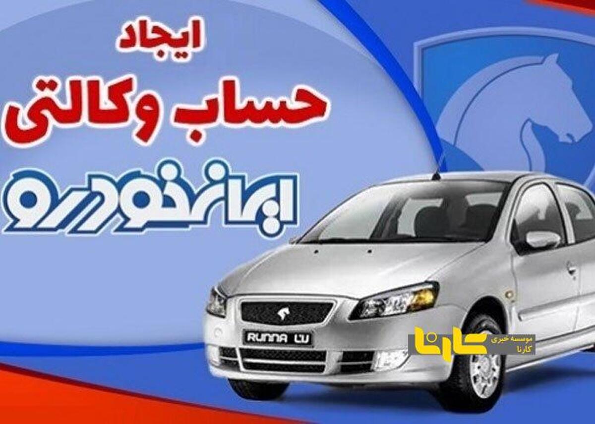 آغاز وکالتی کردن حساب بانکی برای خرید از ایران خودرو