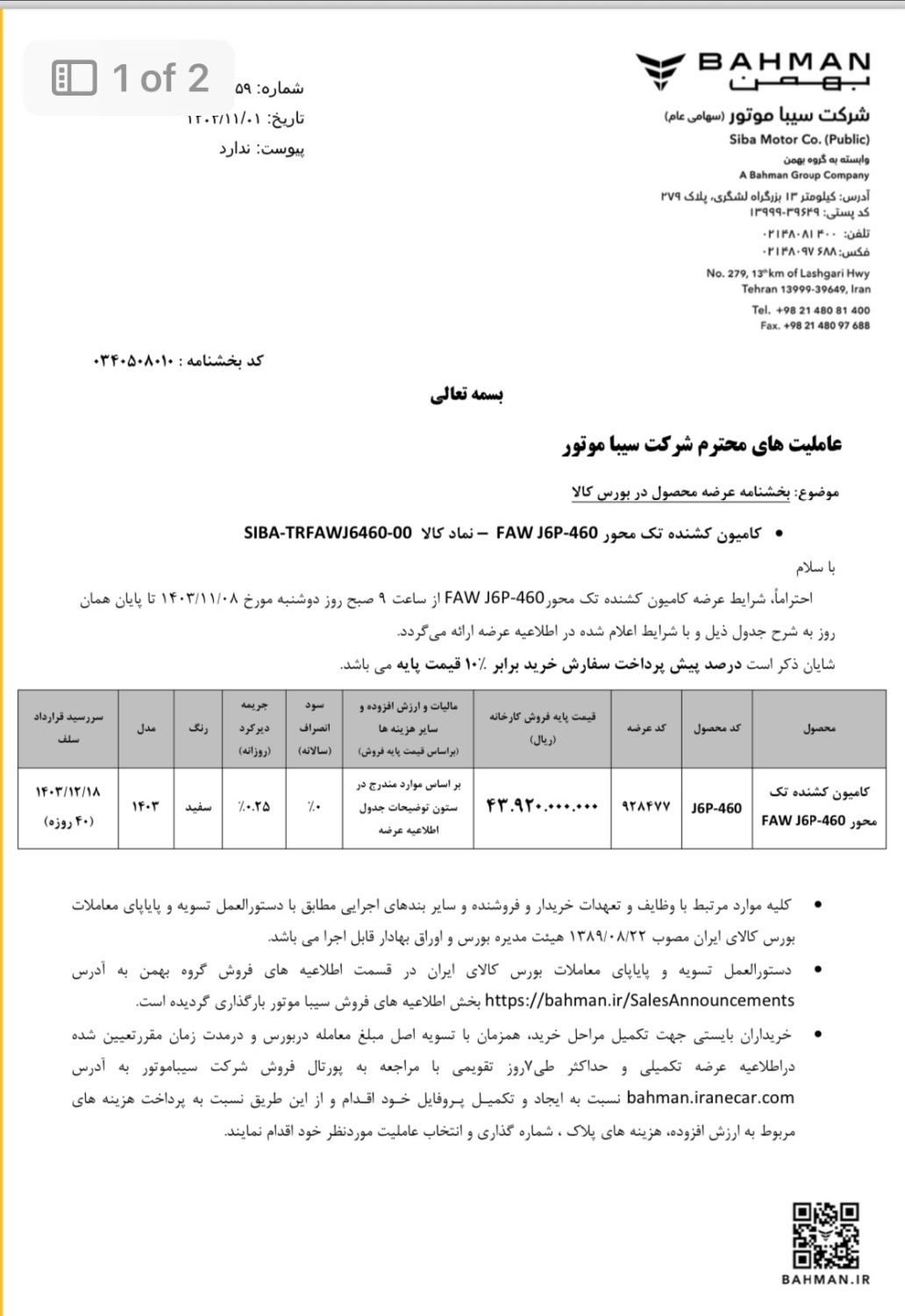 عرضه کشنده تک‌محور فاو J۶P-۴۶۰ سیباموتور در بورس کالا