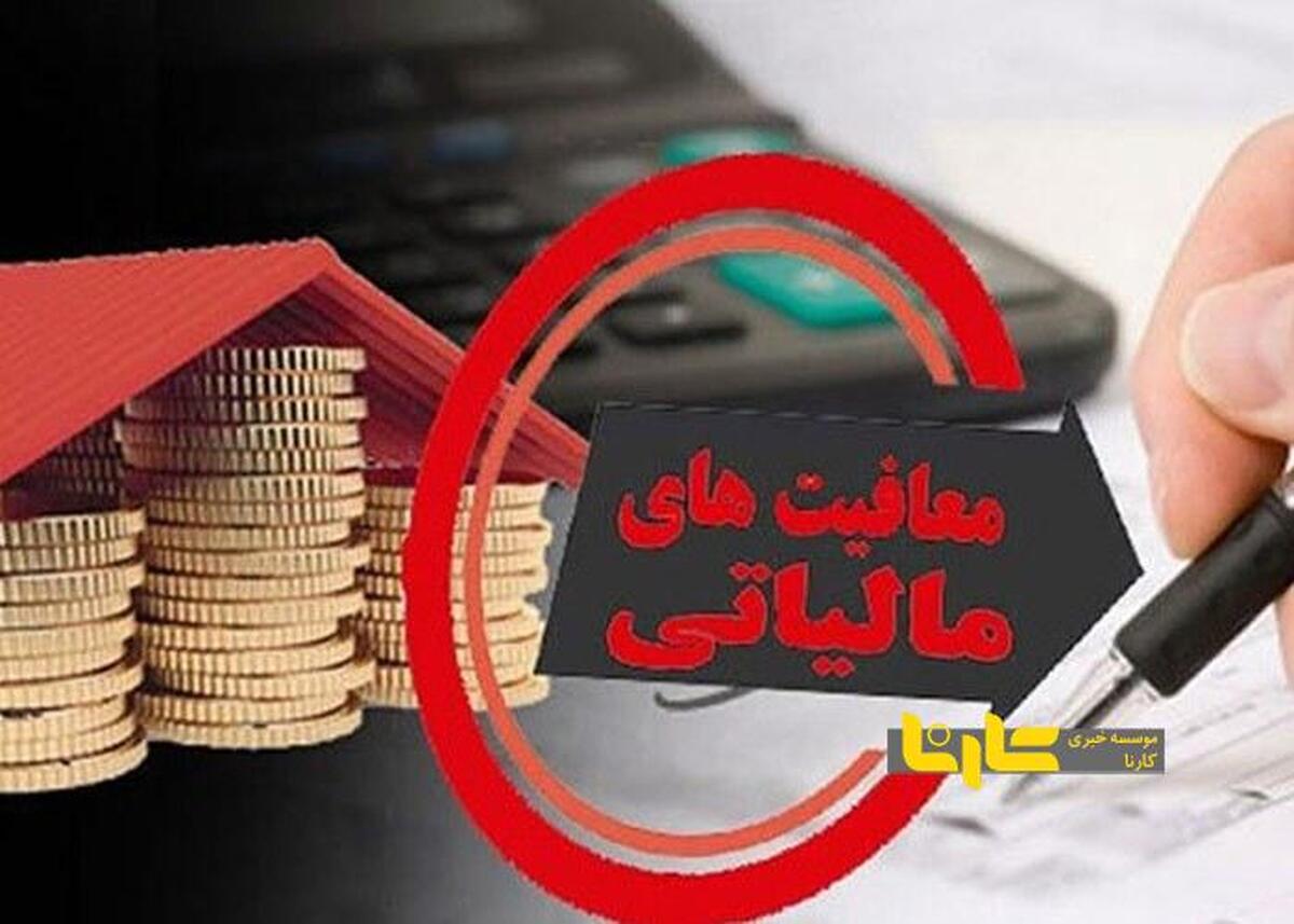 معافیت‌های مالیاتی مشاغل برای سال ۱۴۰۴ اعلام شد