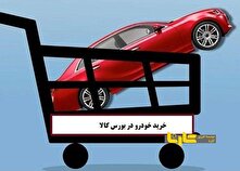 چگونه از بورس خودرو بخریم؟ + 9 گام مهم منبع سایت کارنا