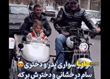 سام درخشانی و دخترش موتورسوار شدند + فیلم منبع سایت کارنا