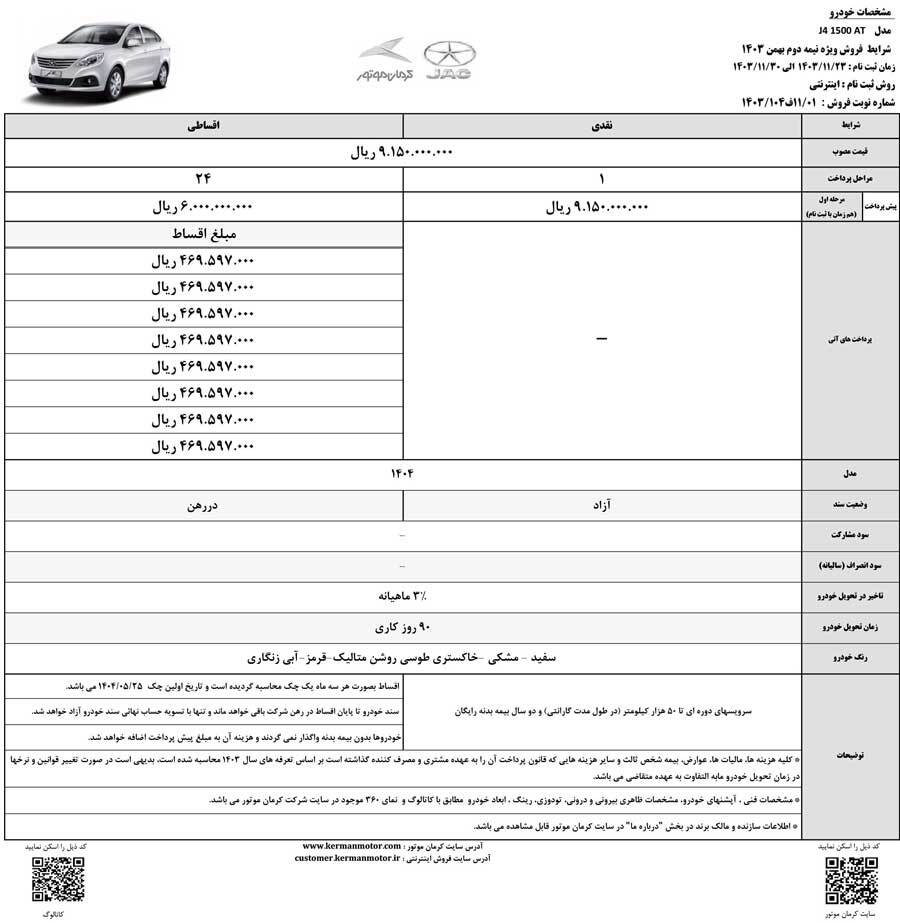 فروش ۶ خودروی کرمان موتور ویژه بهمن با قیمت قطعی