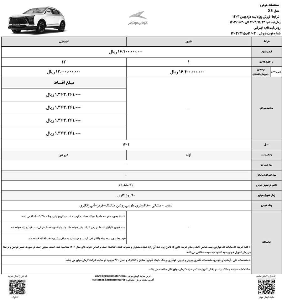 فروش ۶ خودروی کرمان موتور ویژه بهمن با قیمت قطعی