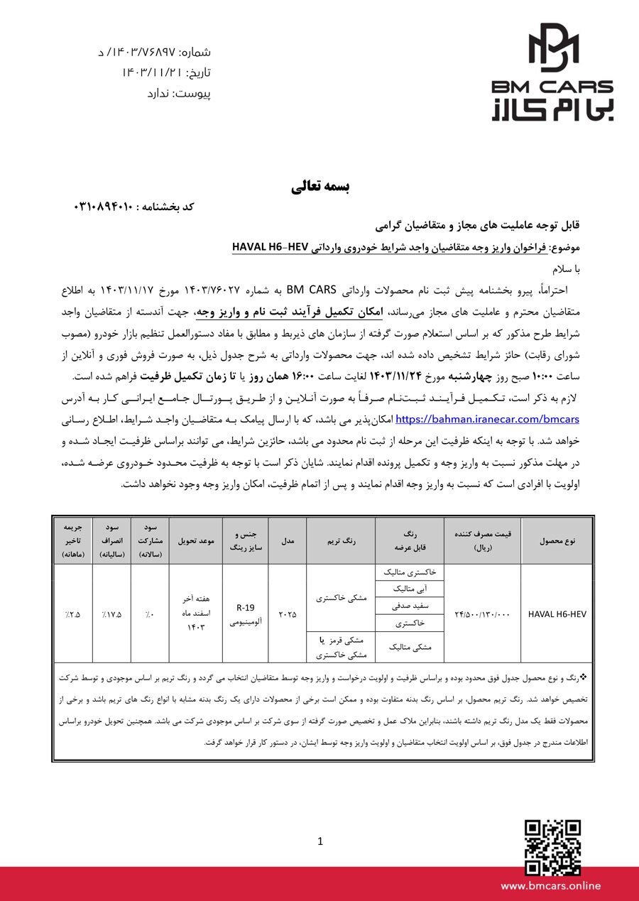 فراخوان واریز وجه خودرو هاوال H ۶-HEV اعلام شد (بهمن ۱۴۰۳)