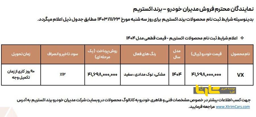 قیمت جدید خودروهای اکستریم