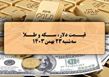قیمت طلا و سکه و دلار در روز ۲۳ بهمن ۱۴۰۳