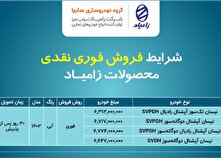 فروش فوری نقدی محصولات شرکت زامیاد + بخشنامه منبع سایت کارنا