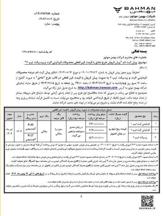 آغاز پیش‌ثبت‌نام خودرو فیدلیتی الیت و ریسپکت تیپ ۲