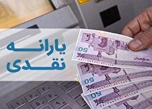 زمان واریز یارانه نقدی بهمن ماه ۱۴۰۳ اعلام شد