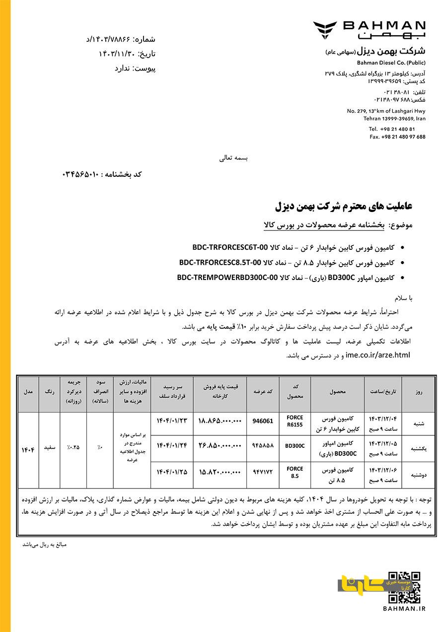 عرضه سه محصول بهمن دیزل در بورس کالا