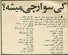 خودروی زیر پای هایده و فردین جلب توجه کرد + عکس منبع سایت کارنا