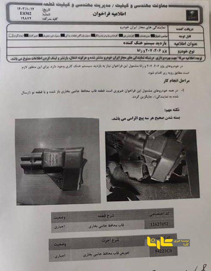 فراخوان اجباری برای تعویض قطعه معیوب در سیستم خنک‌کاری خودرو‌های ۲۰۷,۲۰۶,رانا