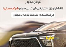 کرمان موتور ٢/5 همت اوراق تبعی منتشر کرد منبع سایت کارنا