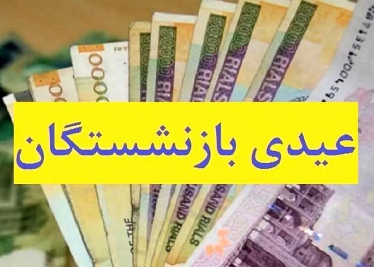 واریزی عیدی بازنشستگان تامین اجتماعی از هفته آینده