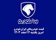 قیمت خودرو‌های ایران‌خودرو امروز یکشنبه ۱۲ اسفند ۱۴۰۳ + جدول