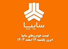 قیمت خودرو‌های سایپا امروز یکشنبه ۱۲ اسفند ۱۴۰۳ + جدول