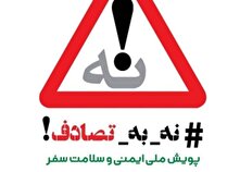 لزوم اجرای جدی پویش نه به تصادف در سال 1404 منبع سایت کارنا