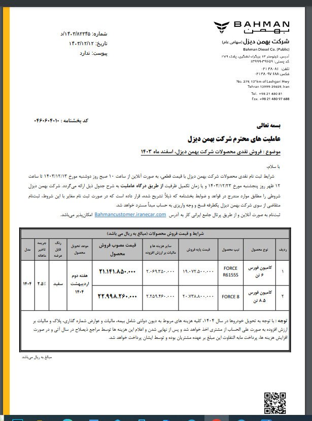 فروش نقدی محصولات شرکت بهمن دیزل اسفند ماه 1403