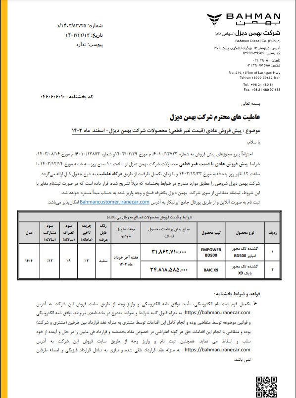 آغاز پیش‌فروش دو کشنده بهمن دیزل از ۱۴ اسفندماه