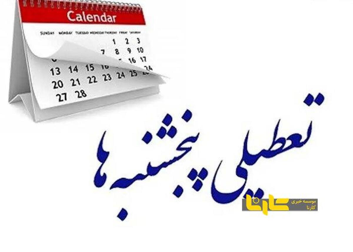 تعطیلات در ایران، رسما دو روز در هفته شد