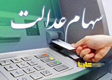 آغاز فرایند واریز سود سهام عدالت ۱۴۰۲