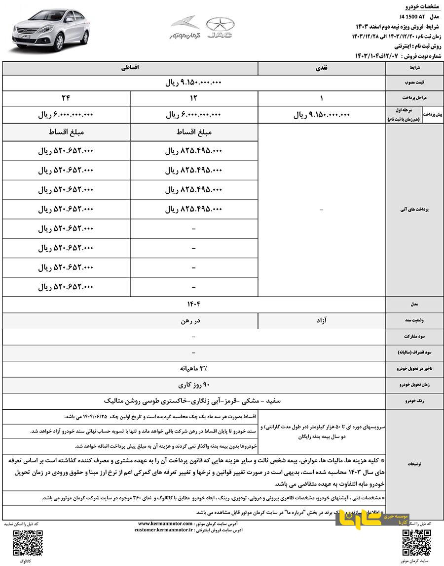 فروش عیدانه محصولات کرمان موتور با شرایط ویژه آغاز می شود