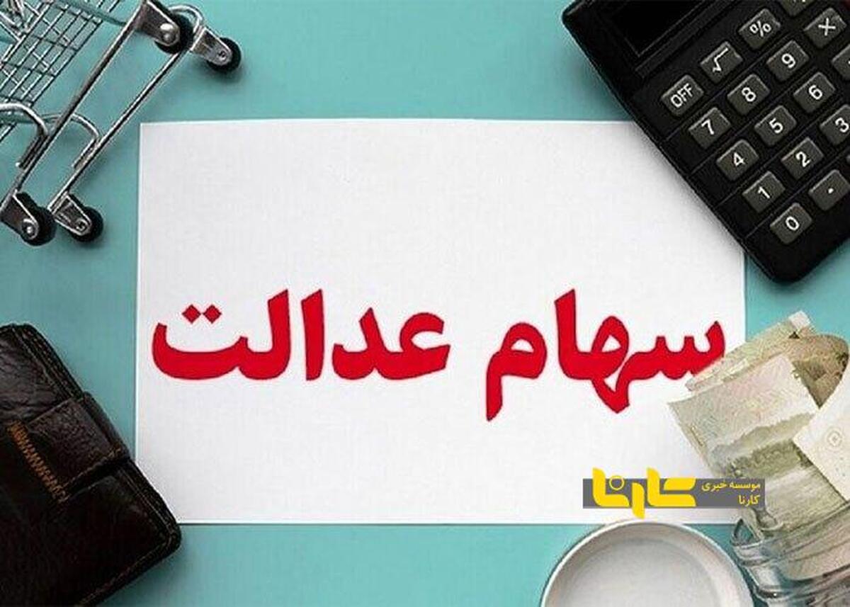 واریز سود ۴ میلیون تومانی سهام عدالت