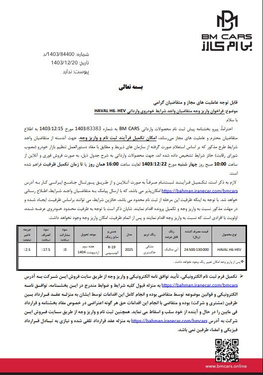 فراخوان واریز وجه متقاضیان واجدشرایط خودرو وارداتی HAVALH6 - HEV