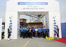 طرح امداد نوروزی 1404 ایران‌خودرو افتتاح شد منبع سایت کارنا