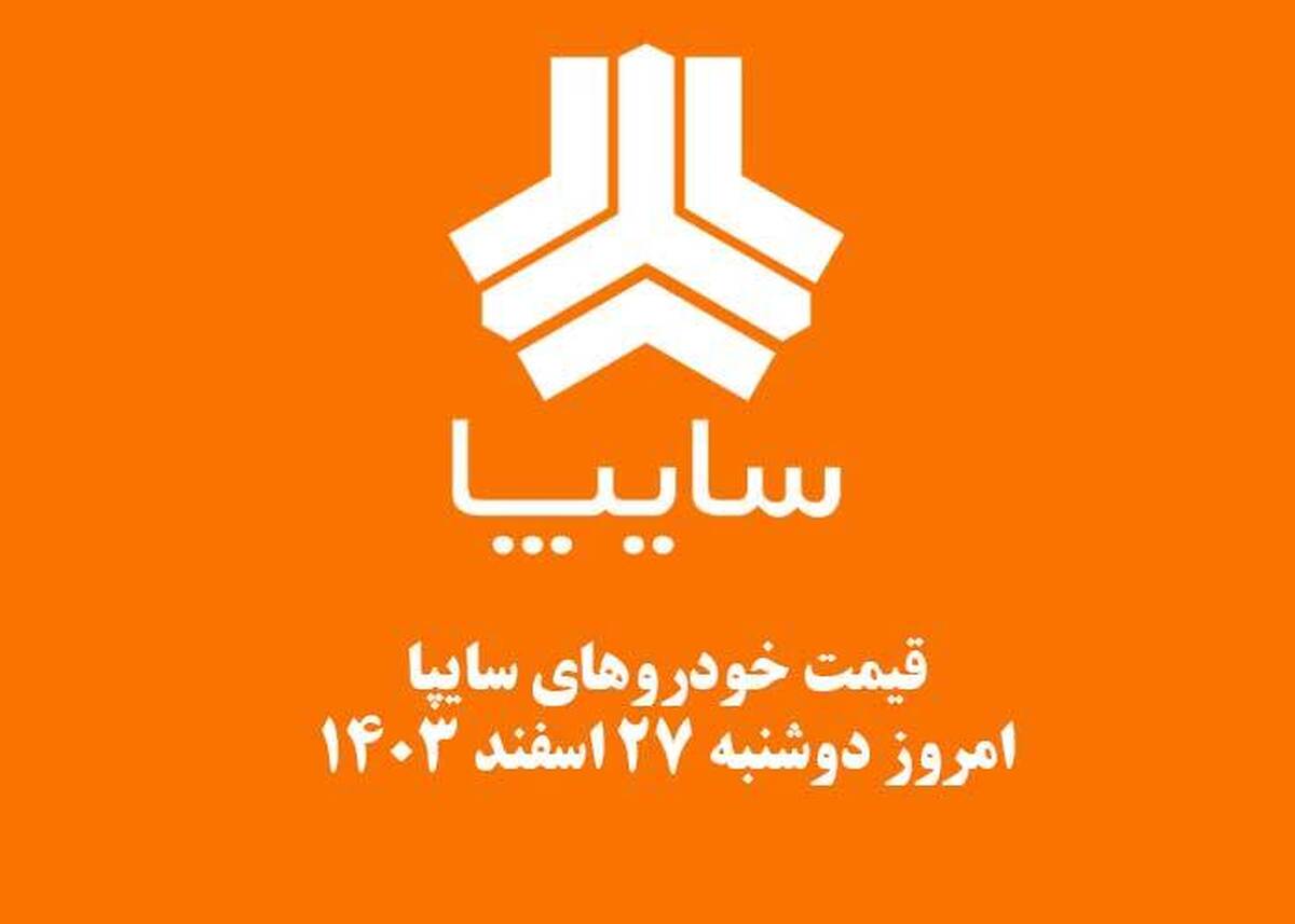 قیمت خودرو‌های سایپا امروز دوشنبه ۲۷ اسفند ۱۴۰۳ + جدول