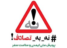 گروه خودروسازی سایپا به پویش ملی «نه به تصادف!» پیوست منبع سایت کارنا