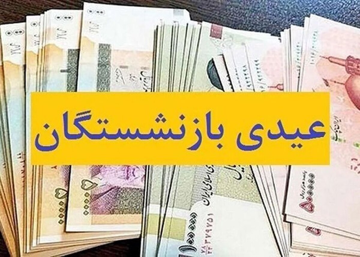 جزئیات جدید از پرداخت عیدی بازنشستگان کارگری