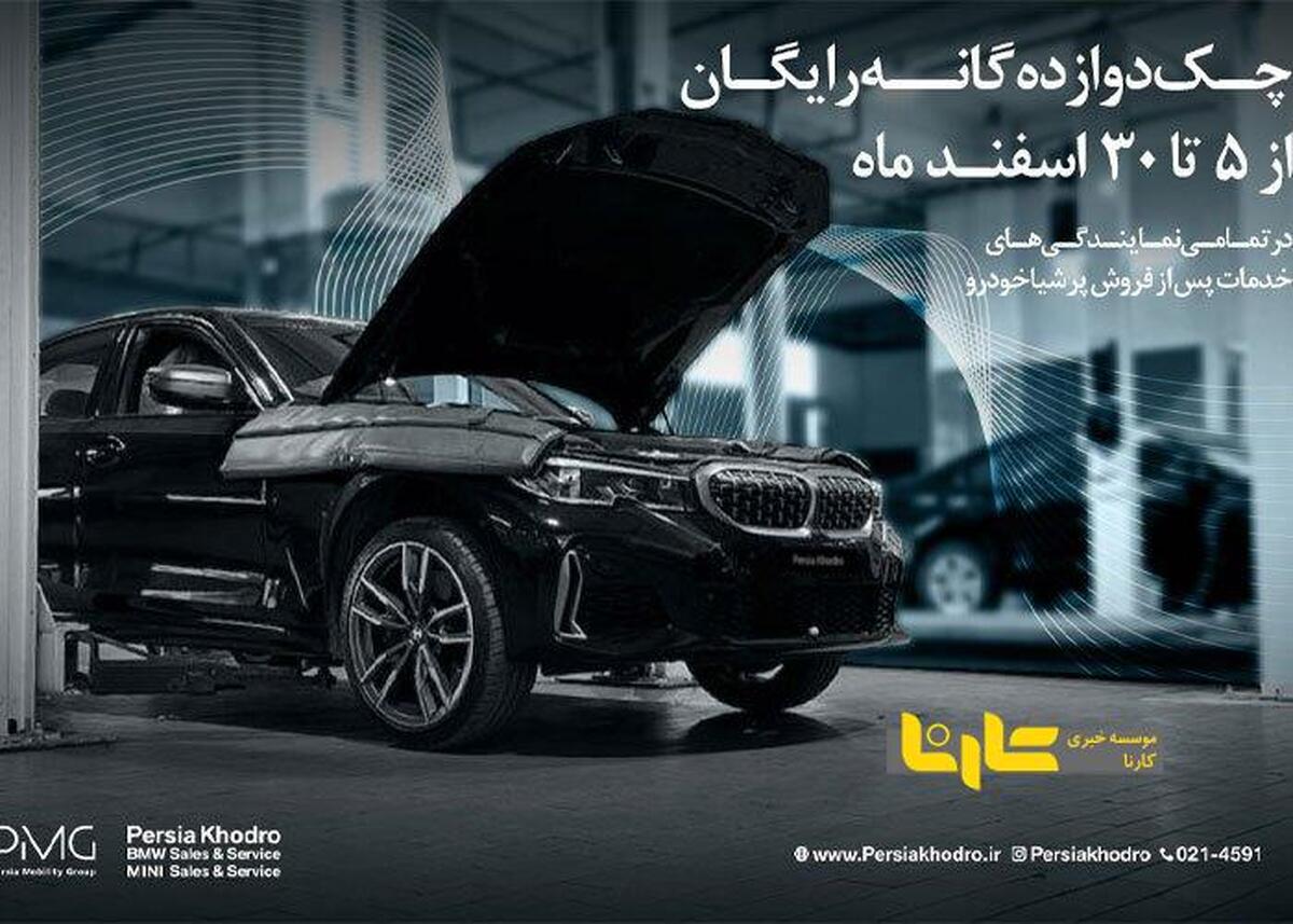 چکاپ ۱۲ گانه رایگان خودرو‌های BMW و MINI پرشیا خودرو ویژه نوروز ۱۴۰۴