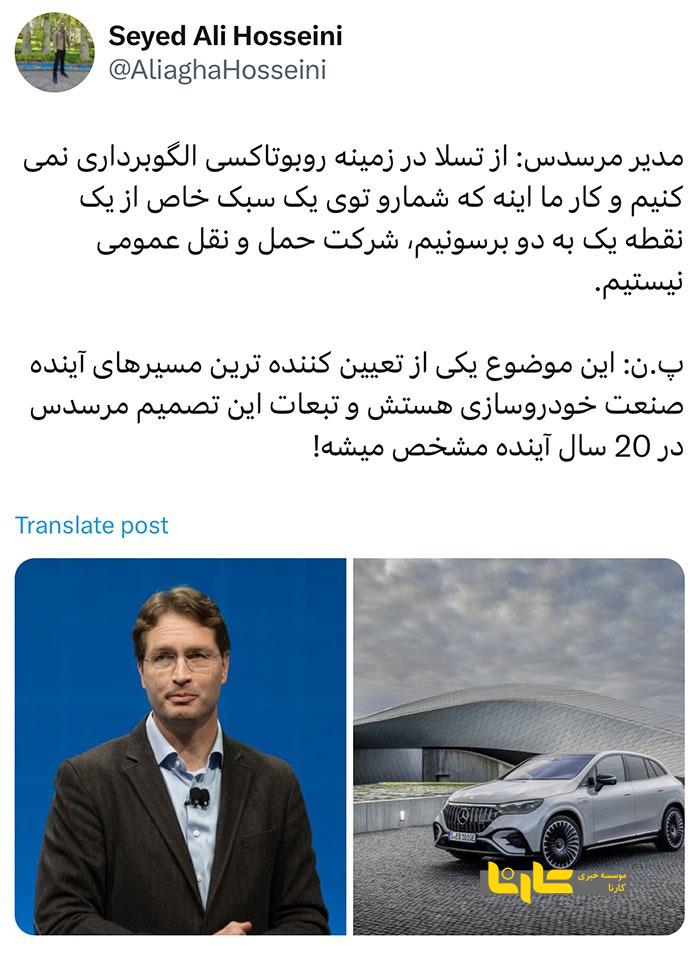 مدیر مرسدس: ما شرکت حمل و نقل عمومی نیستیم!