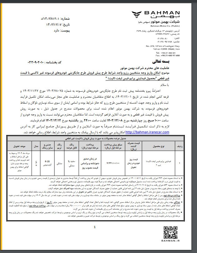 شرایط طرح پیش فروش طرح جایگزینی خودروهای فرسوده شرکت بهمن موتور