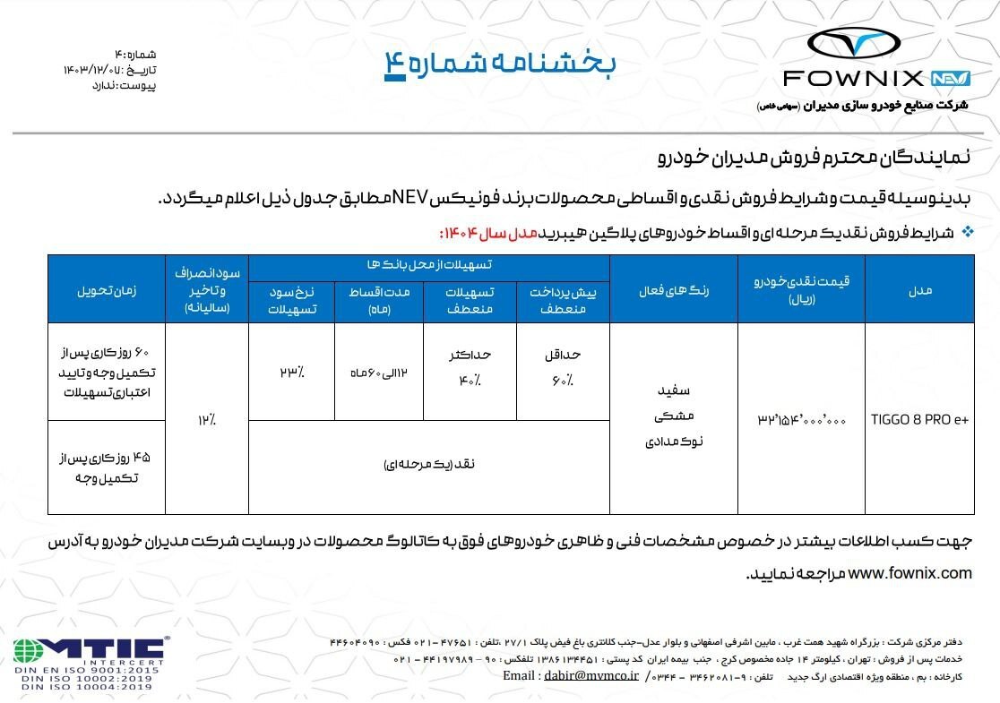 فروش تیگو ۸ پرو پلاگین هیبرید به صورت نقد و اقساط ۵ ساله