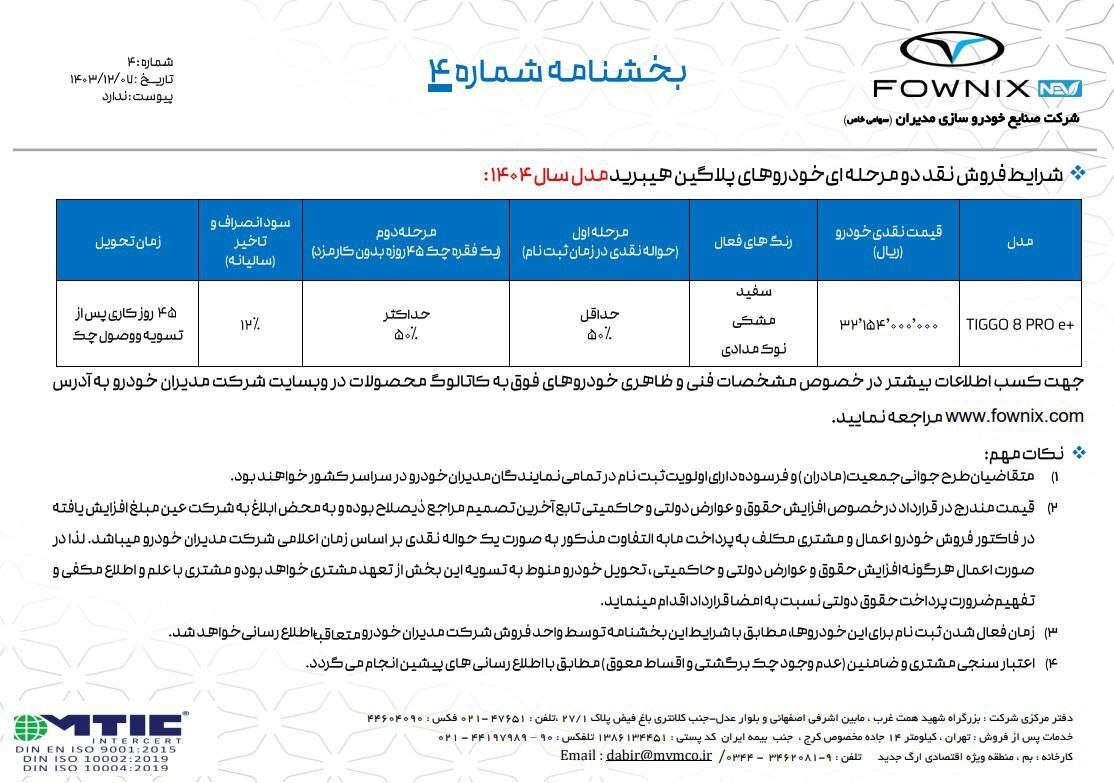 فروش تیگو ۸ پرو پلاگین هیبرید به صورت نقد و اقساط ۵ ساله